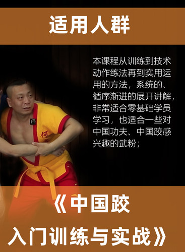 中国跤入门训练与实战 用武之地何鑫零基础课【在线观看非实物】 - 图1