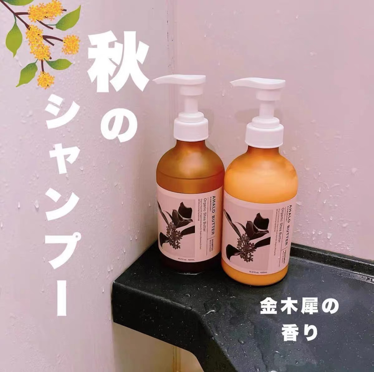 日本AHALO BUTTER植萃金木犀桂花香氨基酸洗发水护发素套装450ml-图3