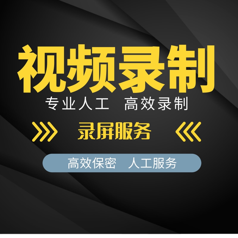 在线提取网站视频处理代录制下载压缩录屏会议游戏直播会后观看-图0