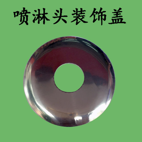 喷淋头装饰盖 消防喷淋盖 喷淋装饰罩下喷装饰盖喷淋头DN15 - 图2