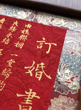 省书协会员亲手写婚书订婚书
