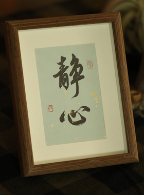 书法作品客厅卧室桌面摆台定制