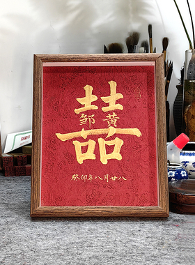 手写双喜加姓氏结婚订婚摆台装饰