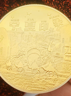 宁夏镀金旅游纪念章骆驼金币币