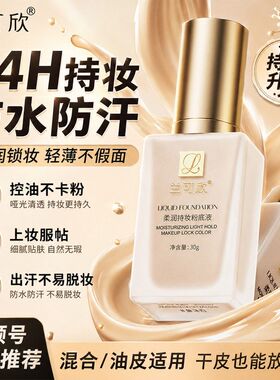 兰可欣柔润持妆粉底液不易卡粉遮瑕提亮肤色自然保湿干油皮学生党