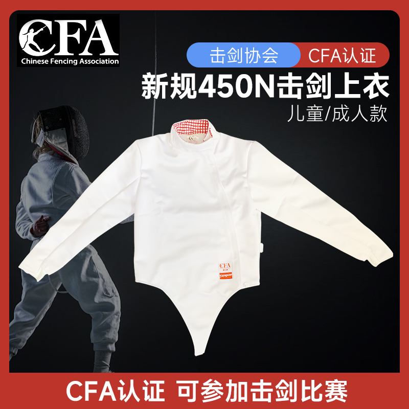 2024新规击剑服三件套CFA450N/900N儿童成人比赛服上衣剑裤小背心 - 图0