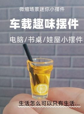迷你车载趣味小摆件微缩玩具摆件假饮料柠檬茶红酒水汽车电脑书桌