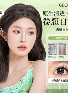 GECOMO太阳花免胶假睫毛自然仿真猫精灵细梗嫁接睫毛免粘胶下睫毛