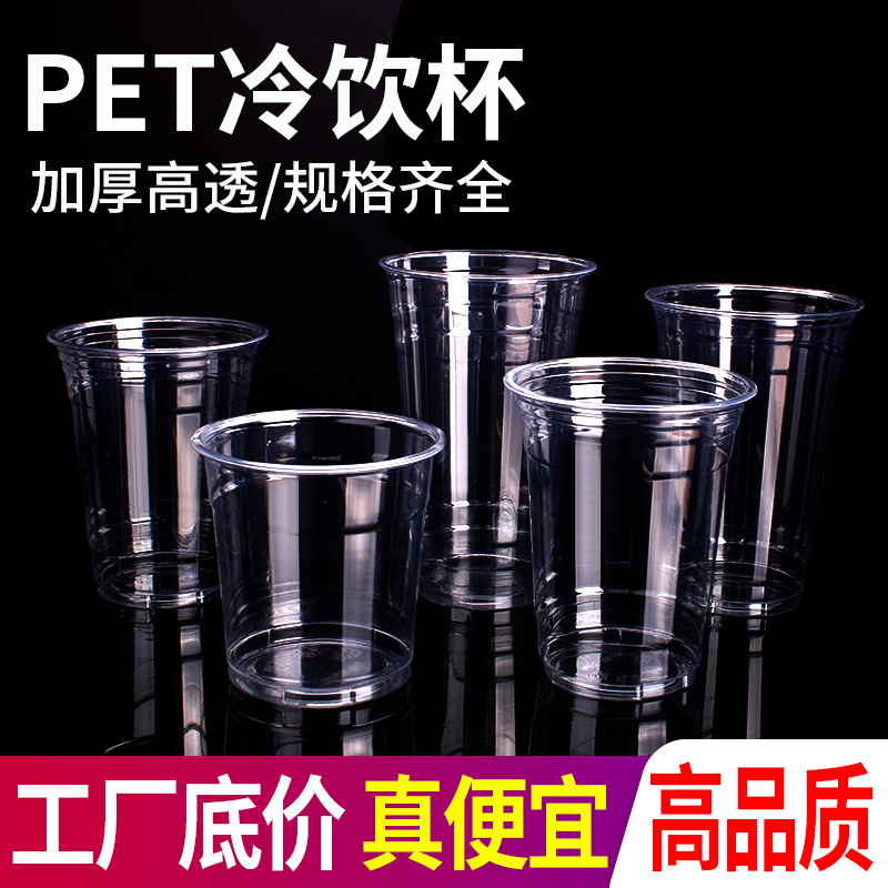 星巴款98口径PET冷饮杯商用一次性奶茶杯外卖打包柠檬茶冰咖啡杯 - 图0