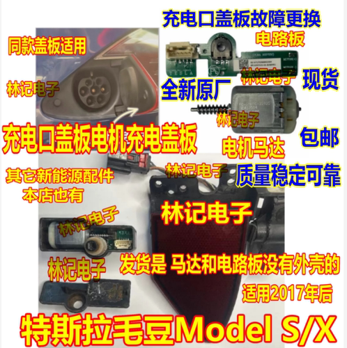 适用特斯拉充电口盖板电机毛豆Model S/X充电盖板电机马达 电路板 - 图3