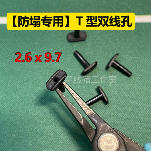 羽毛球拍护线管胶粒 加厚加硬防塌陷 T型T钉L钉/连钉双连钉 垫片 - 图2