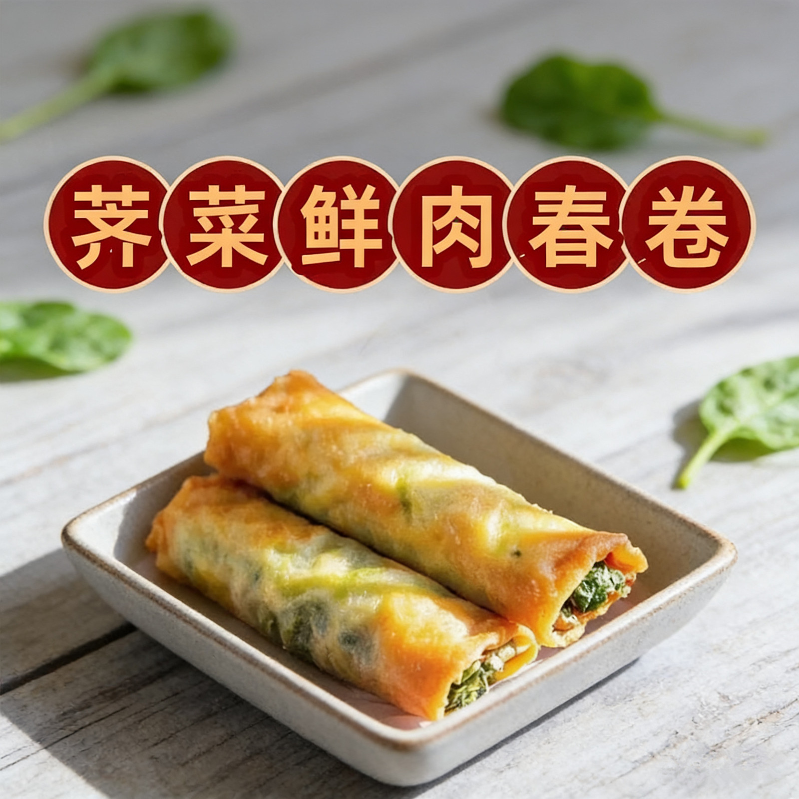 常州老式手工荠菜鲜肉大春卷半成品速食小吃炸春卷饼酥脆点心440g,淘宝优惠券,粉丝福利购,淘宝优惠卷