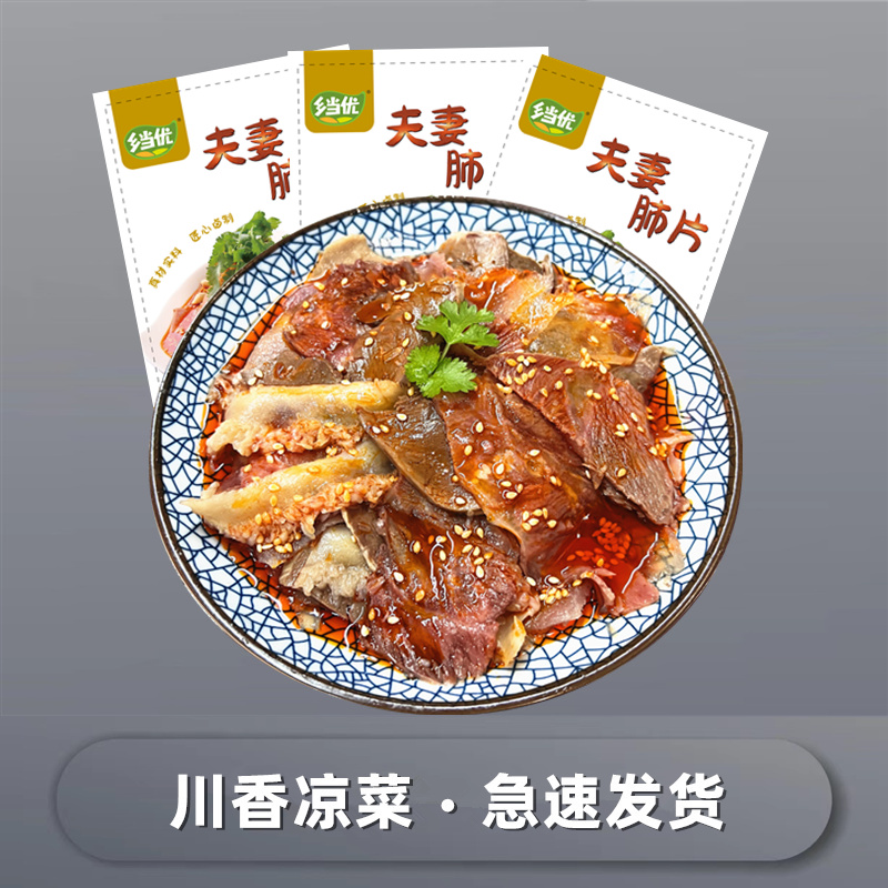 夫妻肺片即食肉凉拌四川麻辣红油牛杂250g卤味牛肚舌下酒菜乡当优-图0