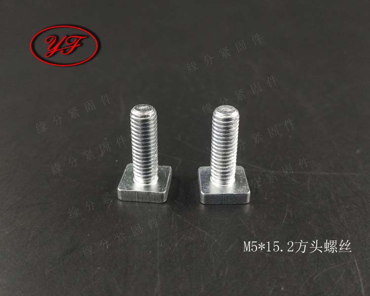 非标预定方头螺丝M5*15/T型螺栓/四方头螺丝/压板槽螺丝/方形螺杆_虎窝淘