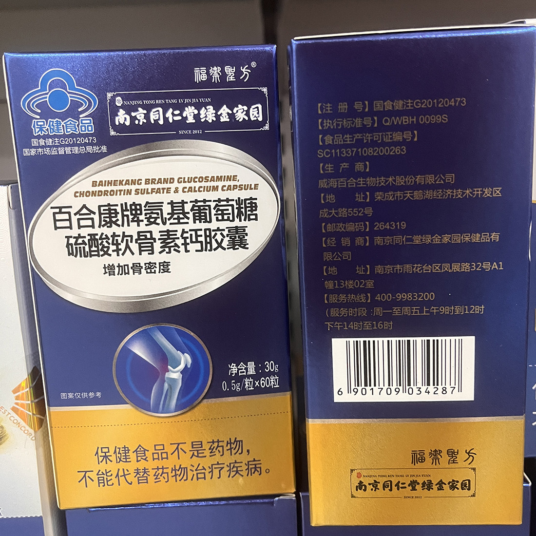 南京同仁堂百合康牌氨基葡萄糖硫酸软骨素钙胶囊60粒中老年骨密度,淘宝优惠券,粉丝福利购,淘宝优惠卷