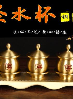带盖供水杯佛堂观音财神爷供奉水杯小号纯黄铜仙家佛用净水杯