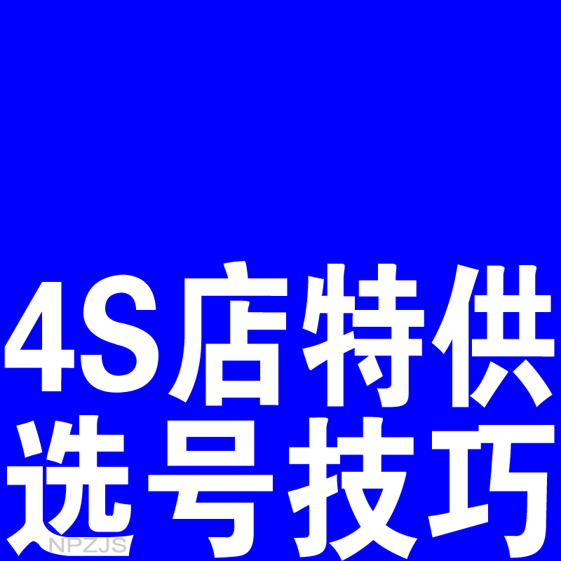 全国新汽车自编车牌自选12123是否被占用查询重号网上选号数据库 - 图0