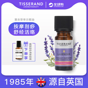 Tisserand薰衣草精油助睡眠安神面部祛痘印提拉紧致单方精油