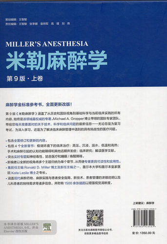 米勒麻醉学第9版上下卷麻醉学中华医学会麻醉学分会读物迈克尔格鲁博原著北京大学医学出版社9787565923401 - 图0