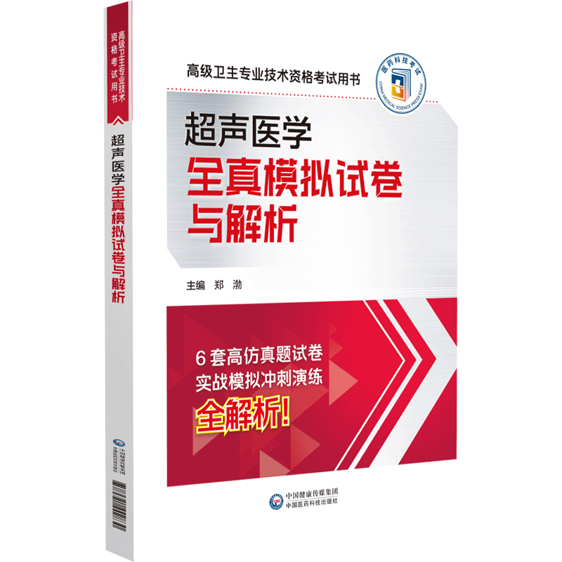 两本套 超声医学拿分考点随身记/超声医学全真模拟试卷与解析 高级卫生专业技术资格考试用书 郑渤 中国医药科技出版社