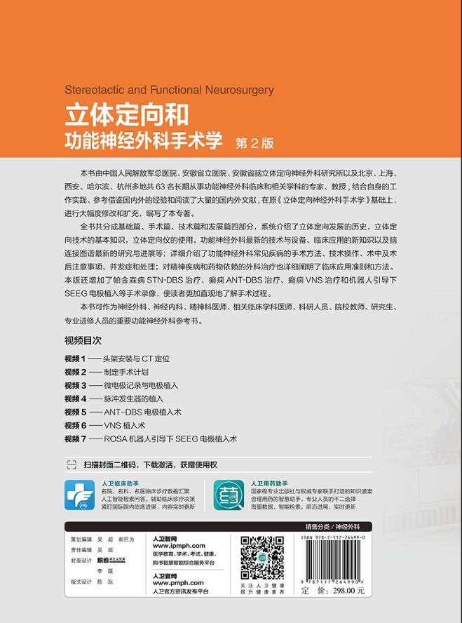 正版全新 立体定向和功能神经外科手术学（第2版二） 赠送7个视频 神经内外科 精神科凌至培 汪业汉人民卫生出版社