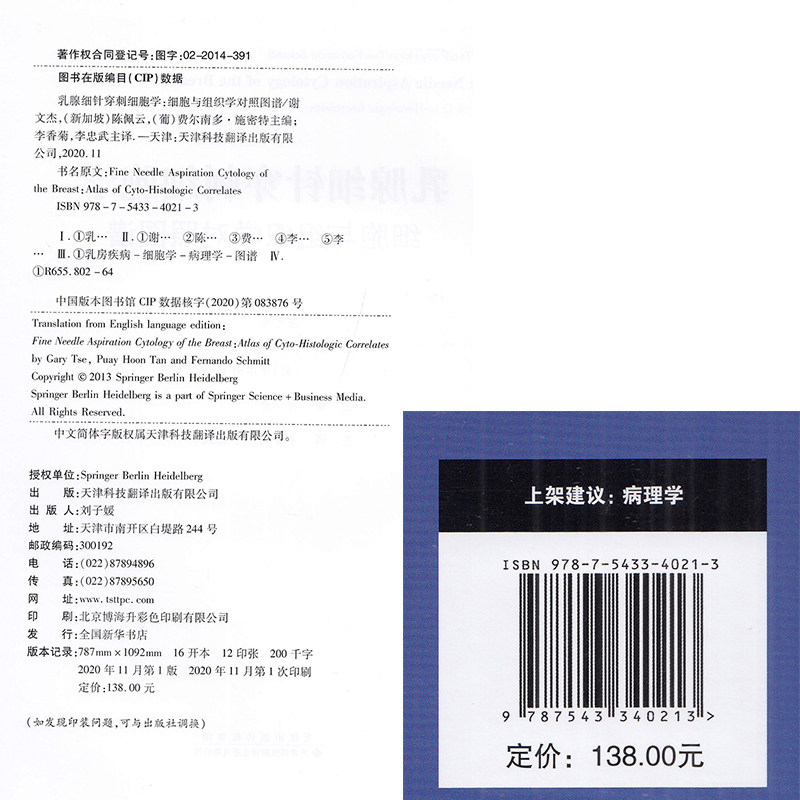 乳腺细针穿刺细胞学细胞与组织学对照图谱天津科技翻译出版社9787543340213