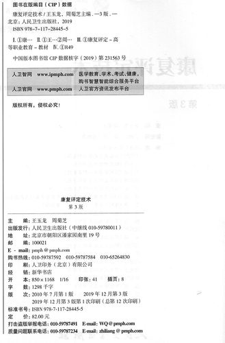 现货康复评定技术第3版三高职康复配增值十三五规划教材供康复治疗技术专业用王玉龙周菊芝人民卫生出版社 - 图1