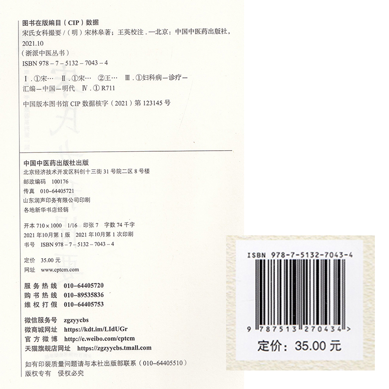 现货正版平装 宋氏女科撮要 浙派中医丛书原著系列 第一辑1集 明/宋林皋著王英校注中国中医药出版社9787513270434 - 图0