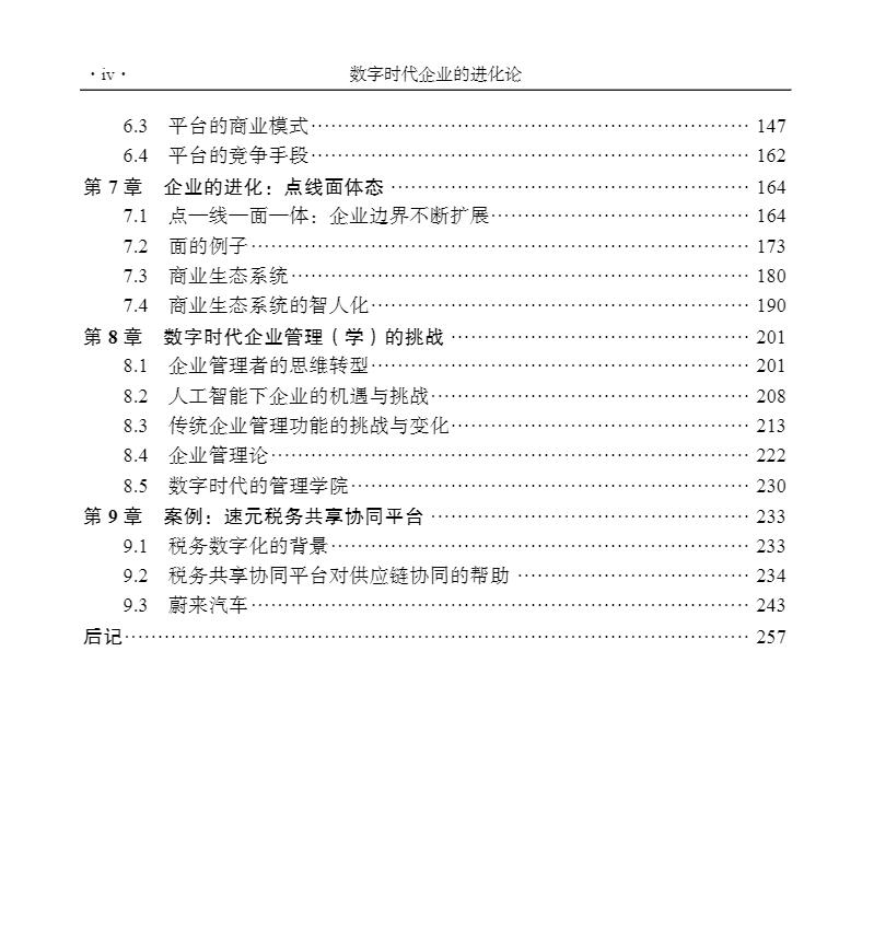 正版现货平装数字时代企业的进化论胡奇英王继章著科学出版社9787030691248 - 图3