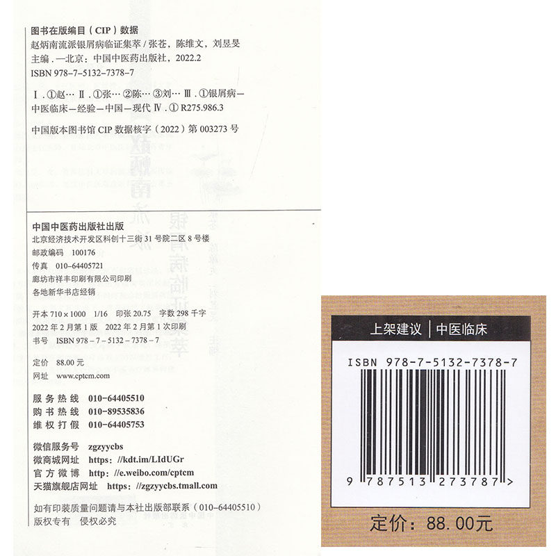 预售正版赵炳南流派银屑病临证集萃 世纪在线图书中医