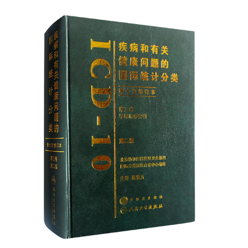 4本套 疾病和有关健康问题的国际统计分类ICD10第二版di一二三卷123类目表/指导手册/字母顺序索引/国际疾病分类实操技巧