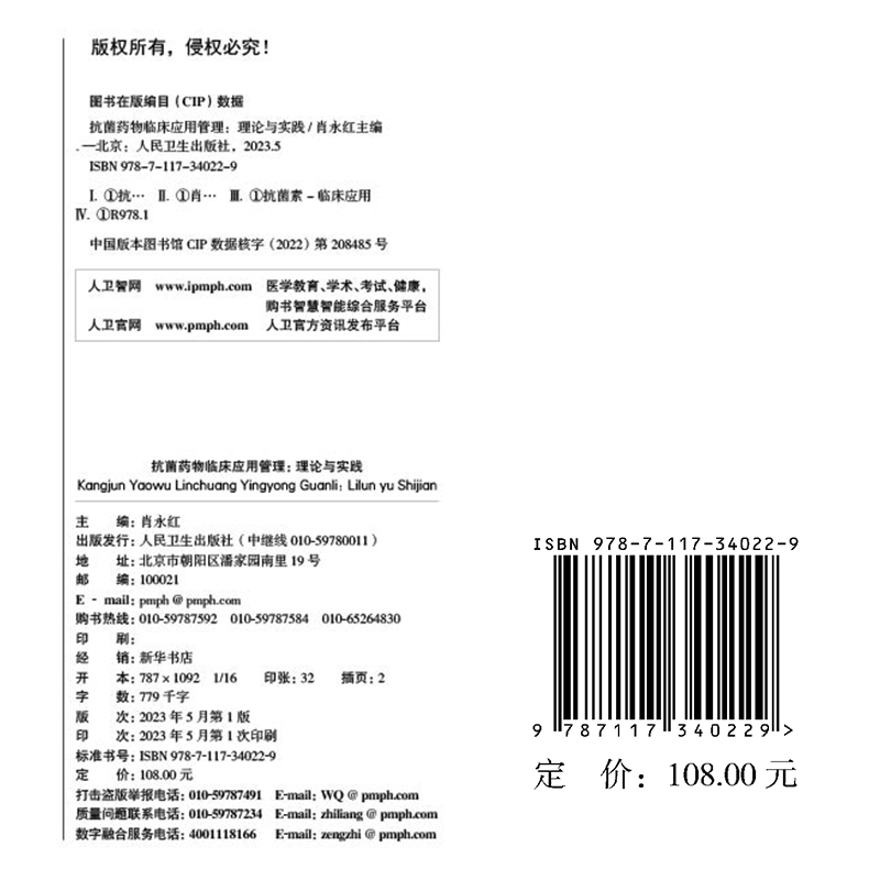 现货正版 精装 抗菌药物临床应用管理 理论与实践 肖永红 人民卫生出版社 9787117340229