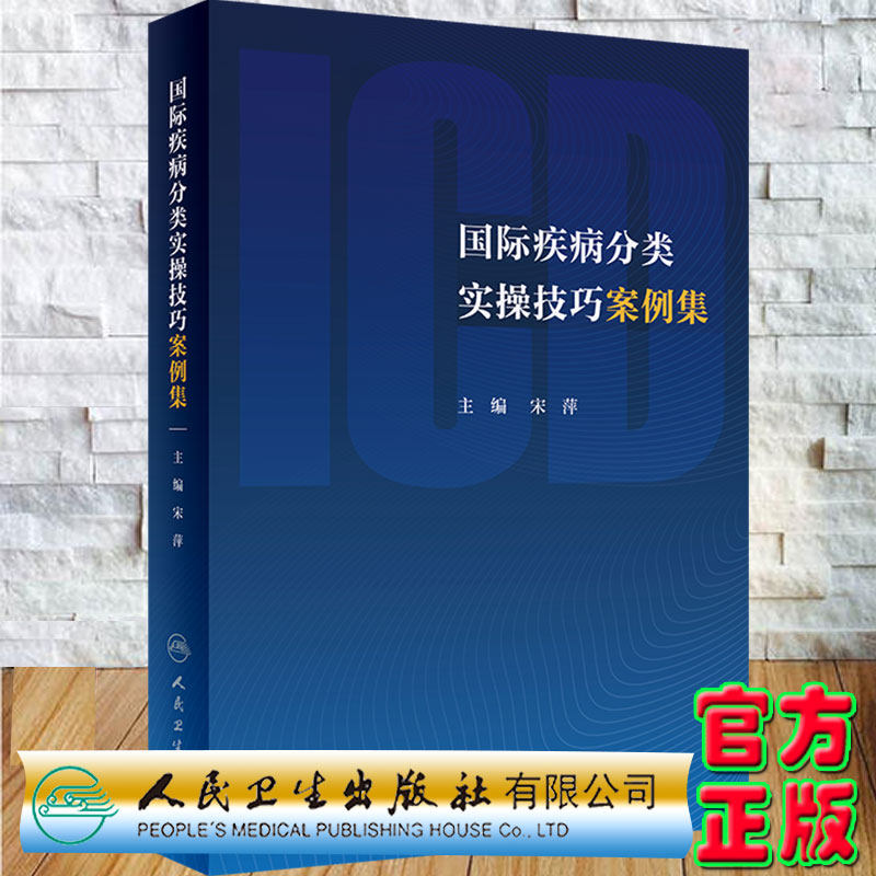 4本套 疾病和有关健康问题的国际统计分类ICD10第二版di一二三卷123类目表/指导手册/字母顺序索引/国际疾病分类实操技巧