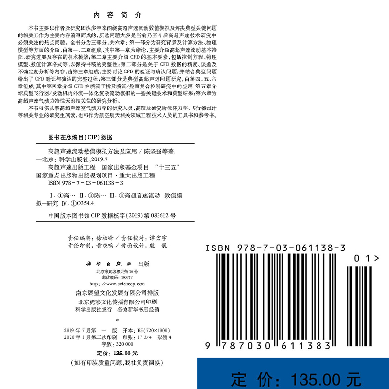 现货 高超声速流动数值模拟方法及应用十三五国家重点图书出版规划项目重大出版工程高超声速出版工程陈坚强等9787030611383