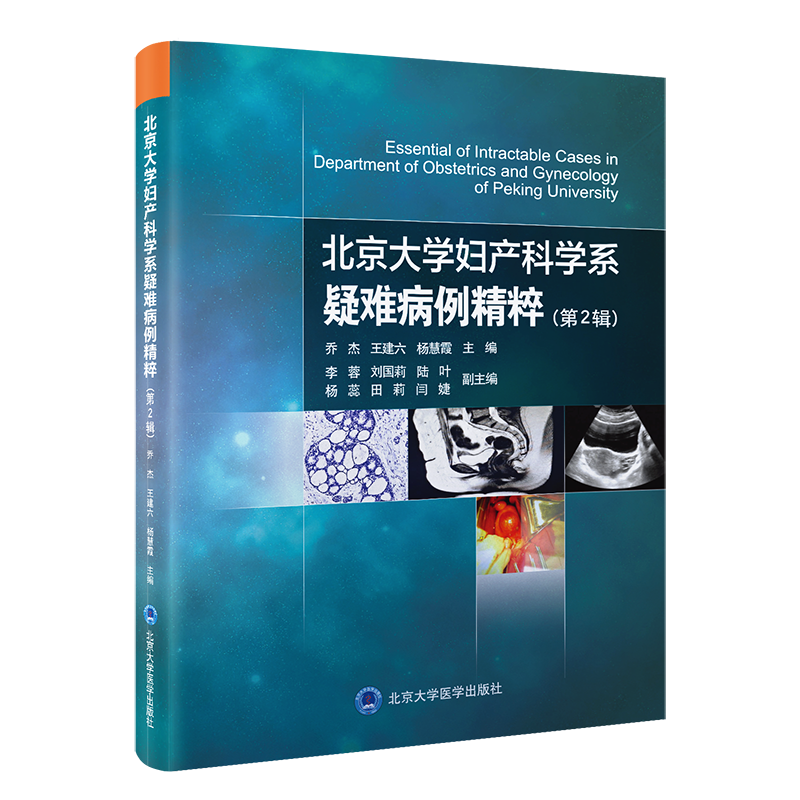 两本套北京大学妇产科学系疑难病例精粹第1一辑+北京大学妇产科学系疑难病例精粹第二2辑 杨慧霞乔杰王建六主编北京大学医学出版社
