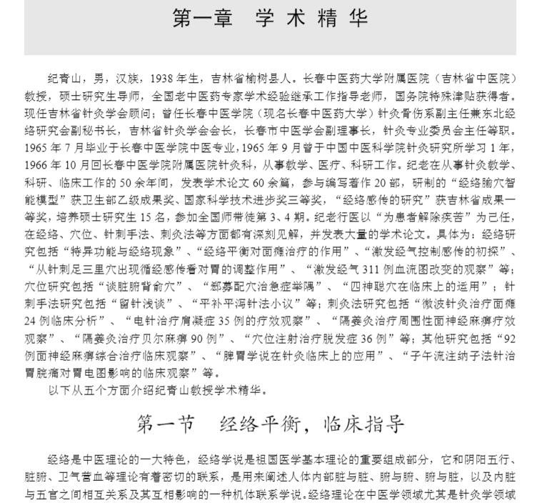 正版现货平装 纪青山临证拾金 名老中医方药心得丛书 陈新华 徐立光 赵长伟 科学出版社9787030690234