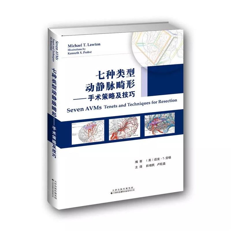 共两本七种类型搭桥脑血运重建原理与技术翻译版主译郭庚等/七种类型动静脉畸形 手术策略及技巧天津科技翻译出版社