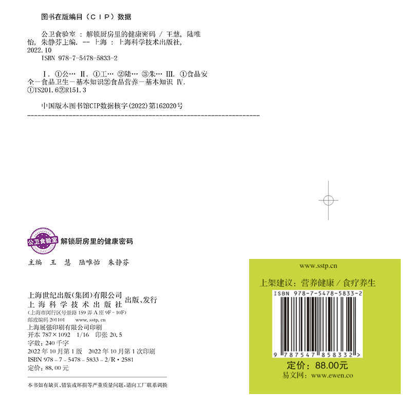 现货正版 公卫食验室 解锁厨房里的健康密码 王慧 陆唯怡 朱静芬 上海科学技术出版社9787547858332