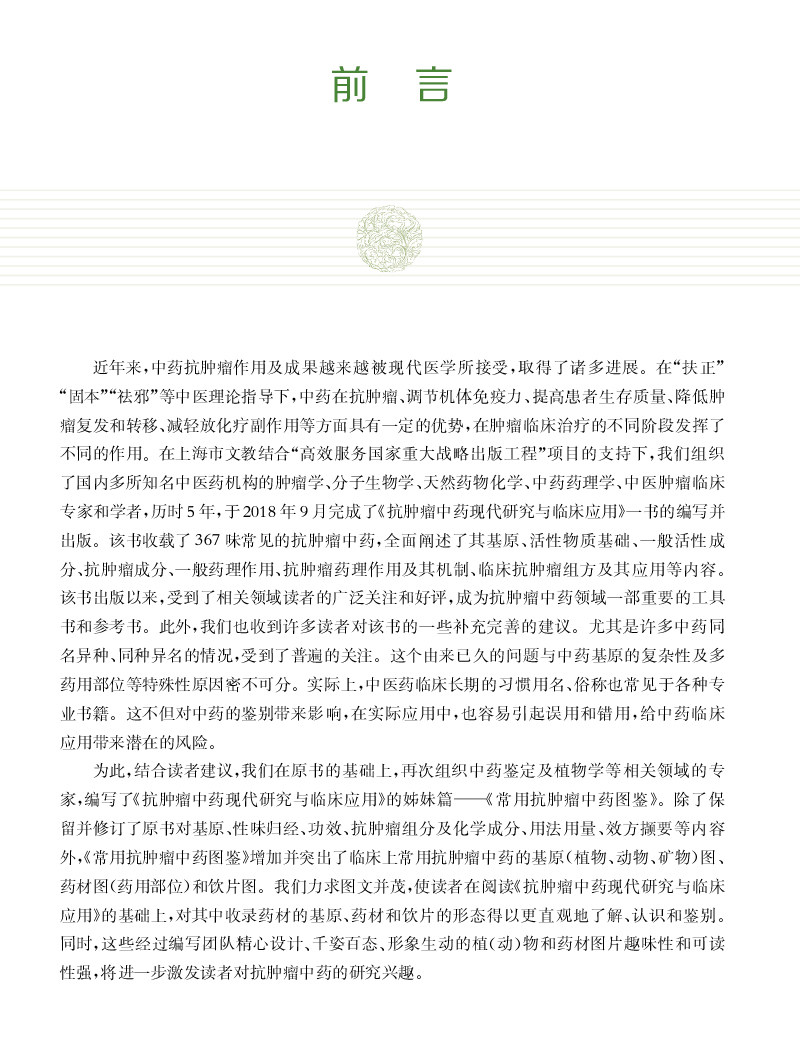 正版精装 常用抗肿瘤中药图鉴 兼具学术价值和鉴赏价值的中药图鉴 徐宏喜 汪选斌主编 上海科学技术出版社9787547855126