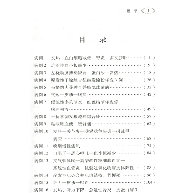 正版现货 共4册北京协和医院风湿免疫科疑难病诊断病例分析—协和医生临床思维例释第1234集1-4集一二三四中国协和医科大学出版社 - 图1