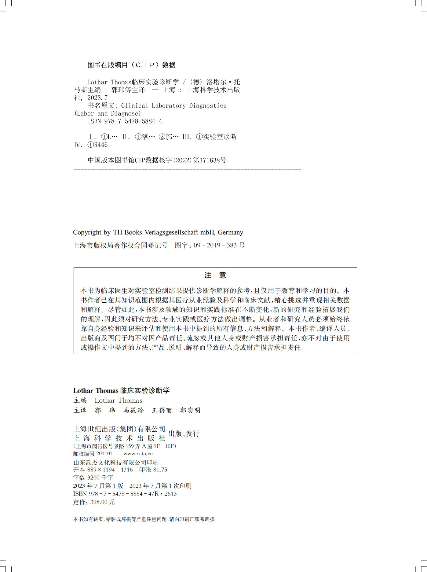 现货正版 精装 Lothar Thomas临床实验诊断学 [德]洛塔尔 托马斯 主编 郭玮 等 主译 上海科学技术出版社 9787547858844 - 图1