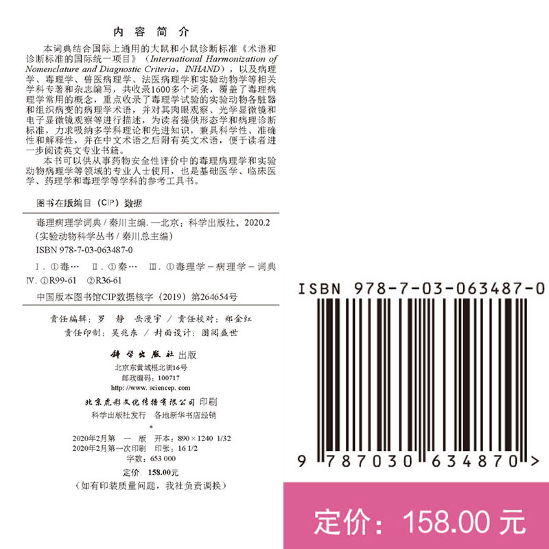 现货 毒理病理学词典实验动物科学丛书IX实验动物工具书系列科学出版社秦川9787030634870
