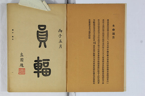 现货正版 近代国学文献汇编 第四辑 全二十册  桑兵 关晓红 编 国家图书馆出版社9787501371099 - 图2