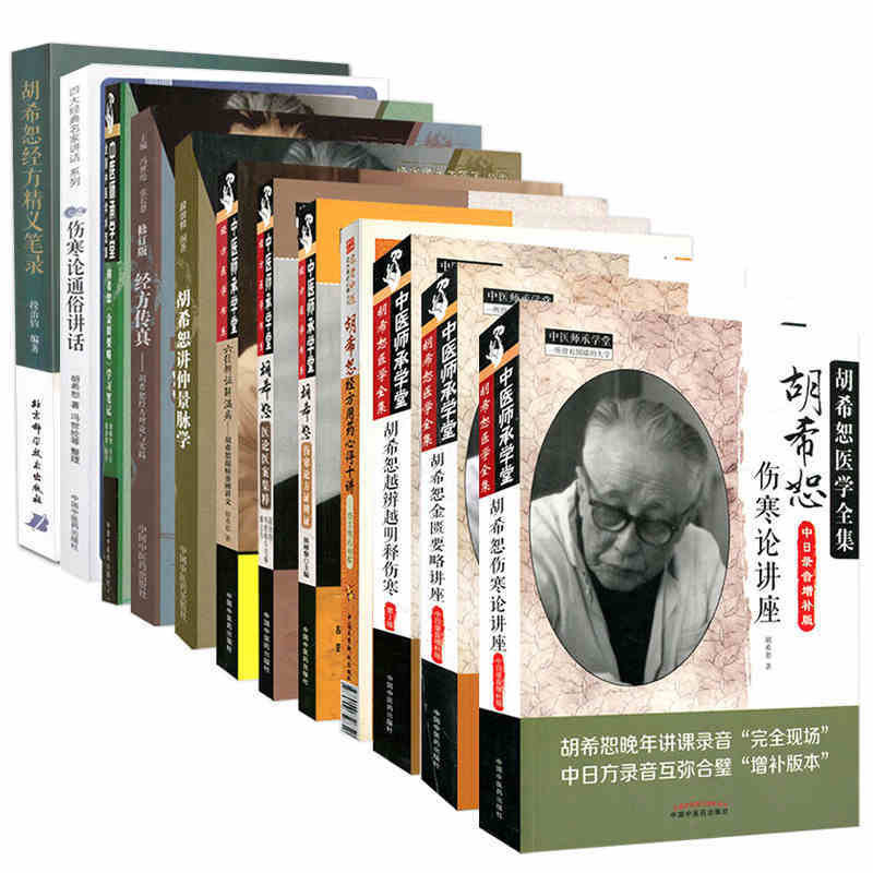 共16本胡希恕医学全集金匮要略+伤寒论讲座+通俗讲话+经方传真+经方用药心得十讲+医论医案+六经八纲+温病条辨讲义_虎窝淘