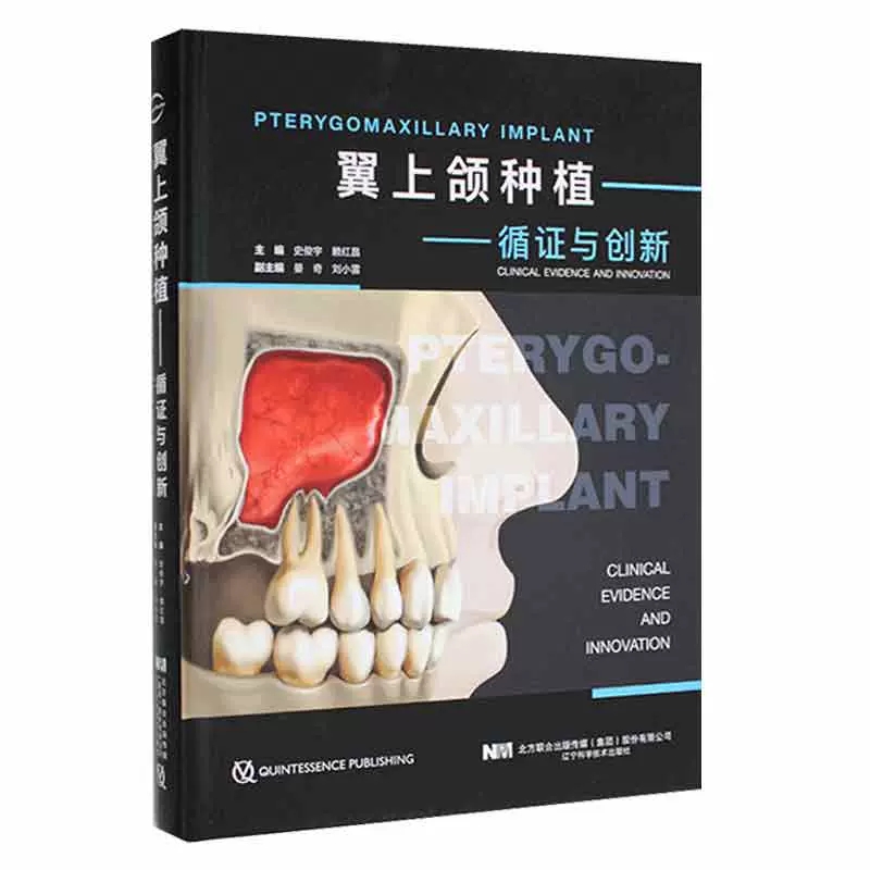 两本套 翼上颌种植实战精要附案例解析/翼上颌种植 循证与创新 舒凌 任杰 史俊宇 赖红昌等主编 口腔修复种植进阶技术 口腔书籍