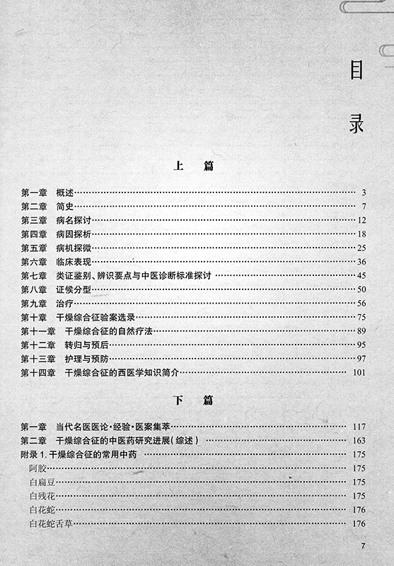 正版全新 干燥综合征的中医诊治与研究 第2版二 人民卫生出版社 刘永年 - 图2