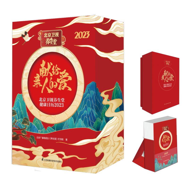 现货正版 北京卫视养生堂健康日历2023 北京广播电视台养生堂栏目组 江苏科学技术出版社9787571332198