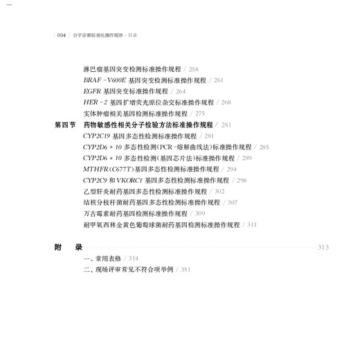 正版现货 分子诊断标准化操作程序 医学实验室ISO 15189认可指导丛书 上海科学技术出版社 周庭银 王华梁 沈佐君 马越云等 - 图3