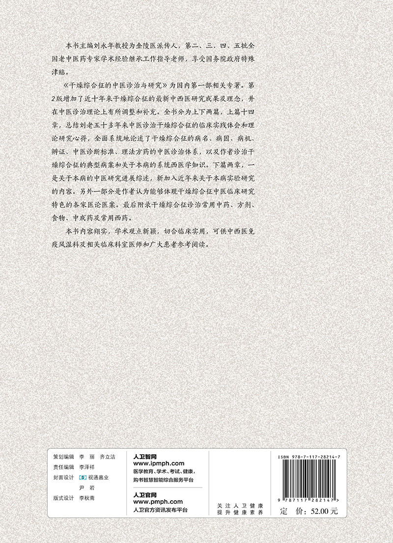 正版全新 干燥综合征的中医诊治与研究 第2版二 人民卫生出版社 刘永年 - 图0