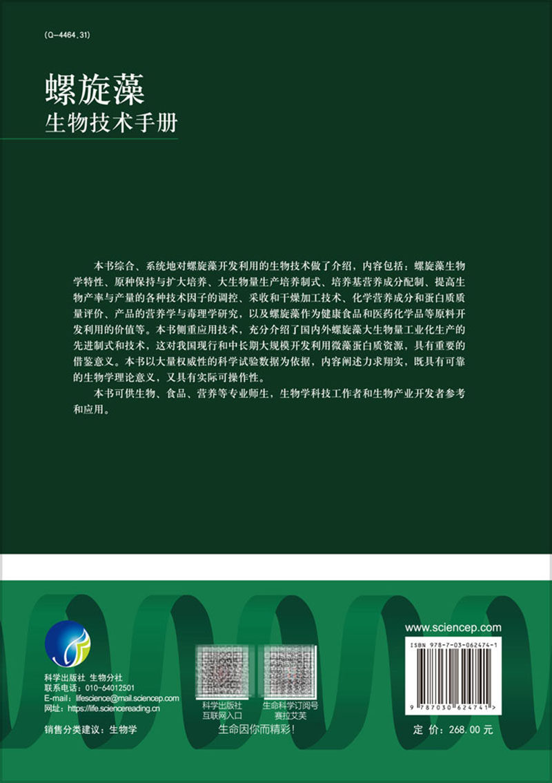 正版现货螺旋藻缪坚人科学技术手册 世纪在线图书生命科学/生物学